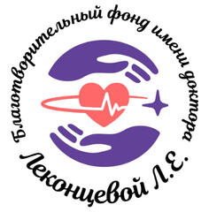 Благотворительный фонд имени доктора Леконцевой Людмилы Евдокимовны